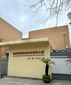汕头市潮阳区骏荣幼儿园有限公司环境