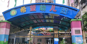 湛江市霞山区希望幼儿园环境