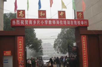 高和中学环境