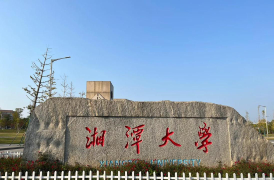 湘潭大学环境