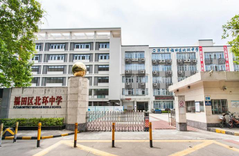 深圳福田北环中学环境