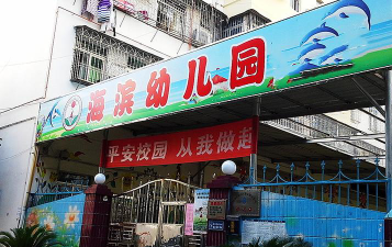 深圳海滨幼儿园环境