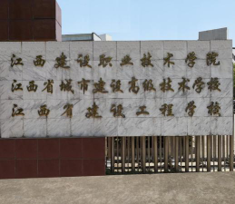 江西省建设工程学校环境