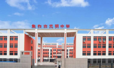 焦作光明中学环境