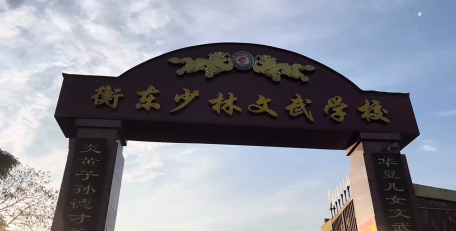 衡东县少林文武学校环境