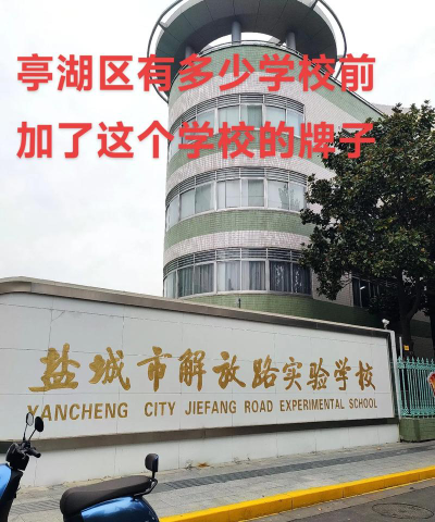 盐城市解放路实验学校景山小学校区环境