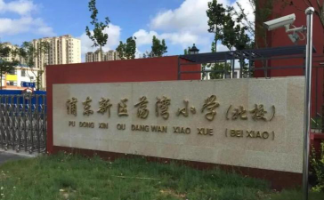 上海南汇区荡湾小学环境