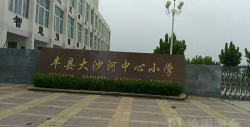 丰县大沙河镇中心学校环境