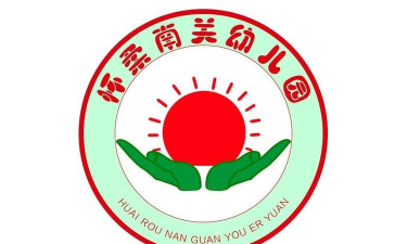 南关幼儿园环境