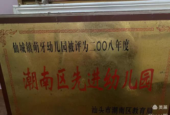 潮阳市仙城镇萌芽幼儿园环境