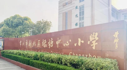 常州市圩塘中心小学环境