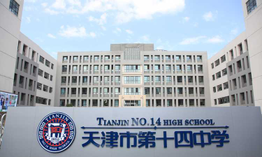 第十四中学环境