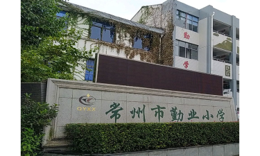 常州勤业小学环境