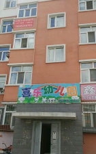 喜乐幼儿园环境