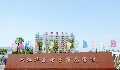 九江华东电子信息学校环境