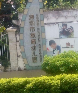 深圳教育幼儿园环境