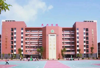 汕头市潮阳区民兴学校环境