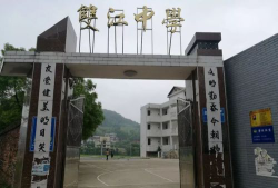 邵东县团山镇双江中学环境