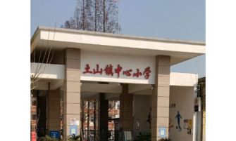 邳州市土山镇中心小学环境