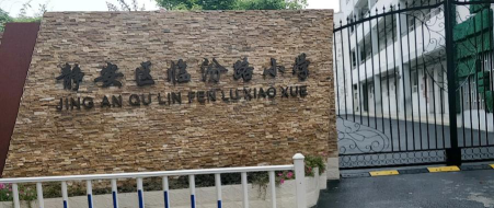 上海市静安临汾路小学环境