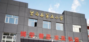兰西县第五小学环境