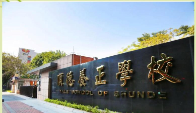 佛山市顺德养正学校环境