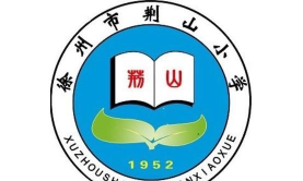 徐州市荆山小学环境