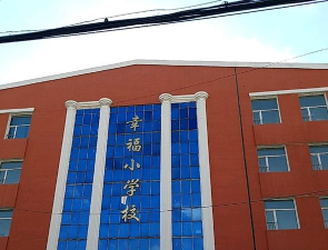 安达市幸福小学环境
