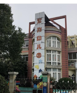 紫荆小区幼儿园环境