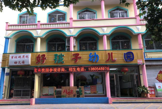 好孩子幼儿园环境