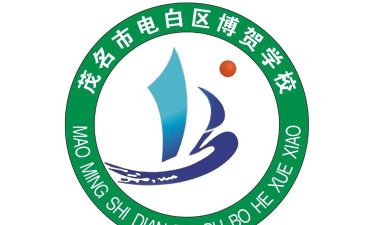 电白区博贺学校环境