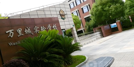 上海市普陀区万里城实验学校环境