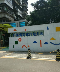广东省文化厅幼儿园环境