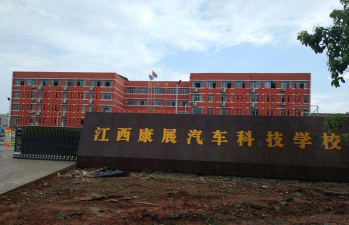 江西康展汽车科技学校环境