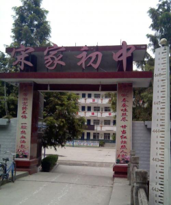 宋家初级中学环境
