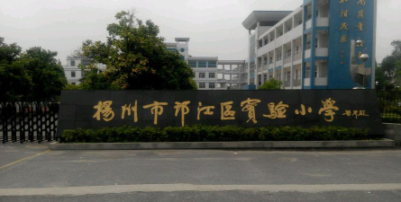 扬州市邗江实验小学环境