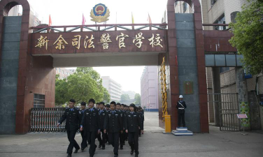 新余司法警官学校环境