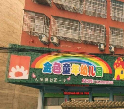 信阳金色童年学校幼儿园乱扣费环境