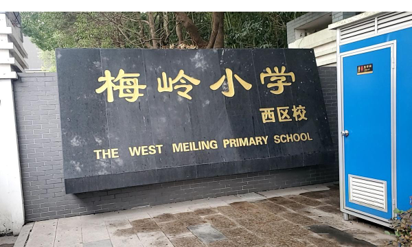 扬州市梅岭小学西校区环境