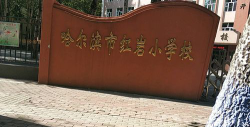 哈尔滨市红岩小学环境