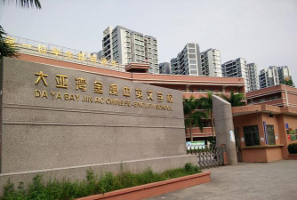 惠州市大亚湾金澳中英文学校环境