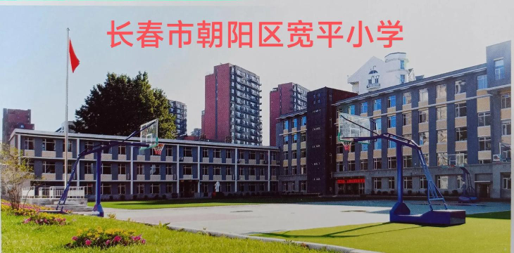 长春市朝阳区宽平小学环境