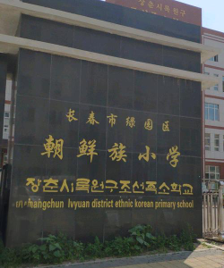 长春市二道区朝鲜族小学环境