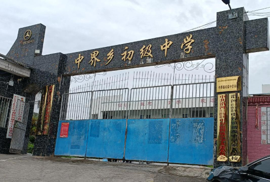 中界中学环境