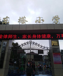 东塔小学环境