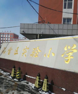 吉林市船营区实验小学校环境