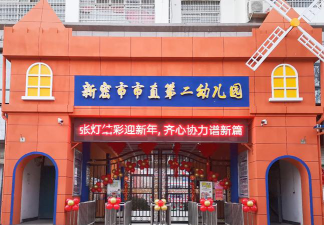 新密市市直第二幼儿园环境