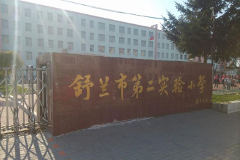 吉林舒兰市第二实验小学环境