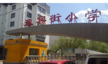 四平市铁西区迎宾街小学校环境