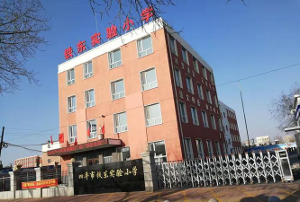 四平市铁东实验小学环境